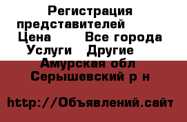 Регистрация представителей AVON. › Цена ­ 1 - Все города Услуги » Другие   . Амурская обл.,Серышевский р-н